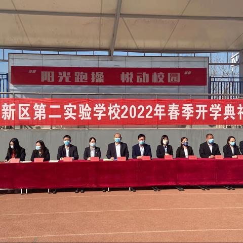 “一起向未来”高新区第二实验学校2022年春季开学典礼