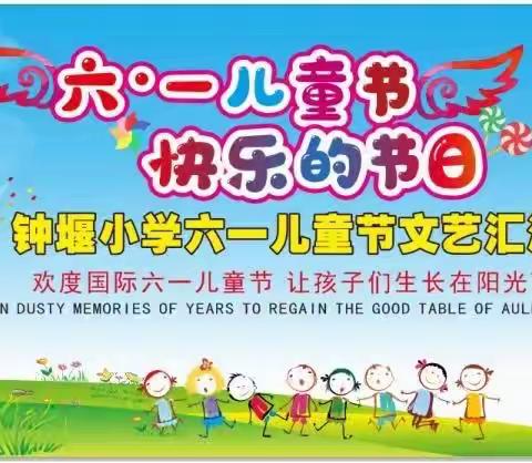 钟堰小学“童心向党 🌻 礼赞百年”                                 庆六一快乐邀约