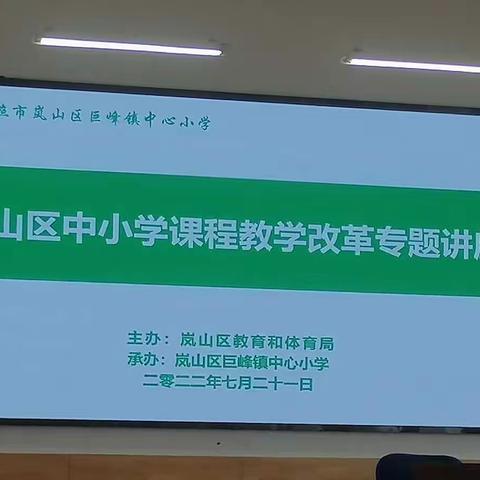 学有所得，学以致用——2022年7月21日岚山区中小学课程教学改革专题讲座