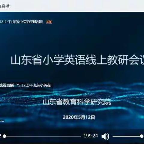 Phonics and Drama-----重新认识与尝试———2020年5月12日山东省小学英语线上教研会议