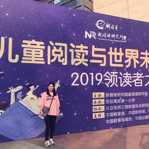 《儿童阅读与世界未来》——记西安2019领读者大会之行