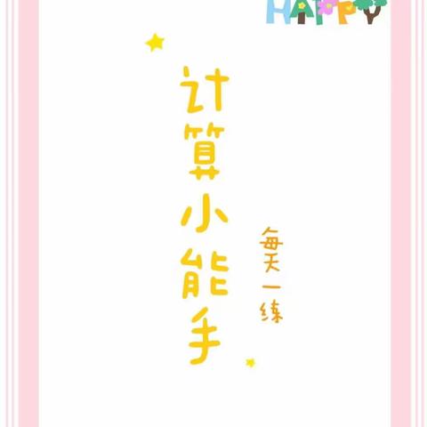 【实小·综评】“计”高一筹，“算”出精彩——路北区实验小学四（1）班线上特色活动