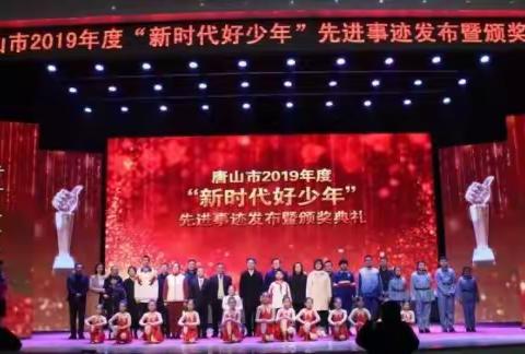 争做担当民族复兴大任的时代新人-路北区实验小学一年级学生观看“2019唐山市新时代好少年颁奖典礼”有感。