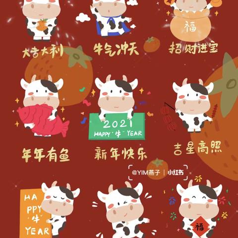 小牛🐮哞哞过新年