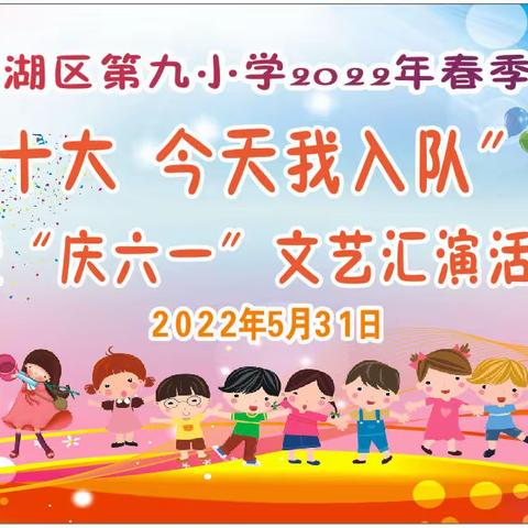 观山湖区第九小学2022年春季学期“喜迎二十大  今天我入队”入队仪式暨六•一文艺汇演活动