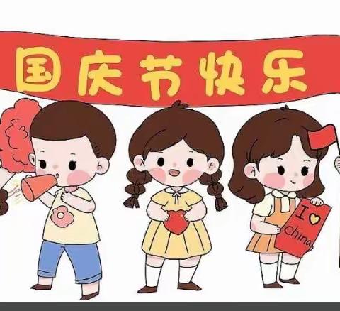 “喜迎二十大 欢度国庆节”观山湖区第九小学2022年国庆节爱国主义教育实践活动方案