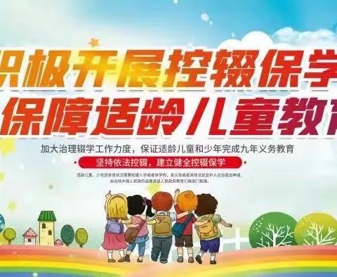 观山湖区第九小学2023秋季学期 “控辍保学”家长宣告书