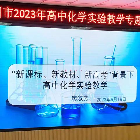 立足课题，共研实验教学——在沧州市实验教学专题培训活动中的讲座