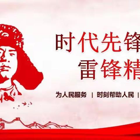 仙人桥镇中心校“爱在心中涌动”主题活动之（一）学习雷锋精神