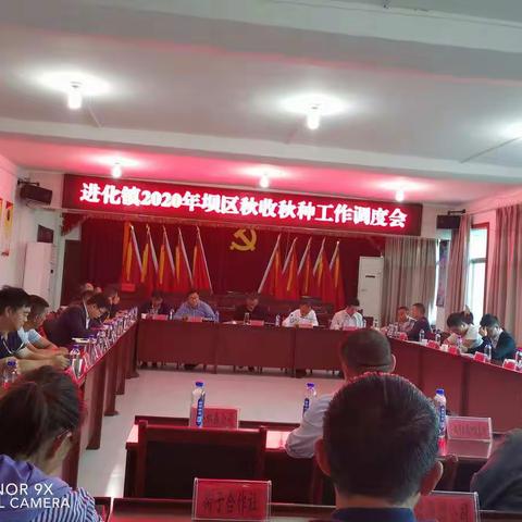 进化镇2020年度秋冬季攻势工作调度会