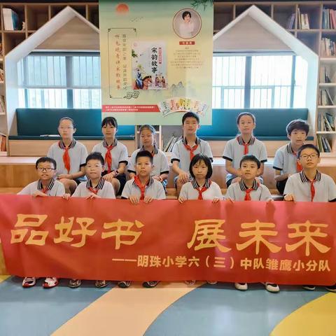 【阅读点亮智慧 书香润泽心灵】———明珠小学六（3）中队雏鹰小队暑假实践活动