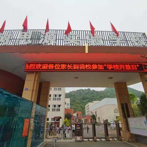 家校合力共促成长 ——黄果树思源实验学校开展“学校开放日”活动