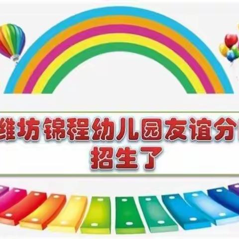 【友谊•招生】——潍坊锦程幼儿园友谊分园秋季招生简章