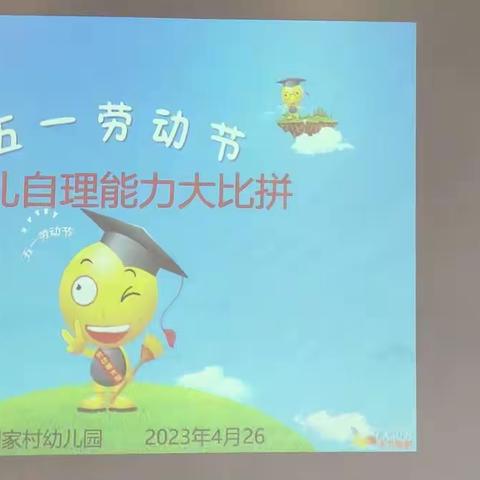 庆“五一”，我是自理小达人——记刘家村幼儿园2023年春季庆“五一”劳动节主题活动