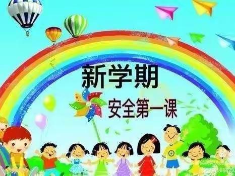 安全第一，快乐起航——记刘家村幼儿园2022年秋季学期开学首日情况报道