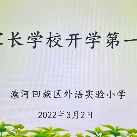 【美的教育♡美的学校】家校携手 和谐共育——瀍河区外语实验小学家长学校开课啦！