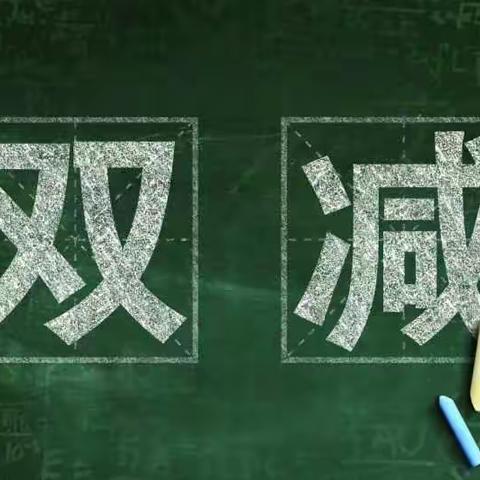 【美的教育♡美的活动】“双减”落地，教研先行——瀍河区外语实验小学语文组教研活动