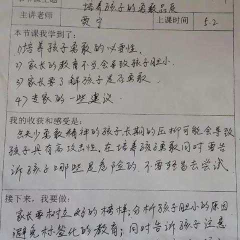 培养孩子的勇敢品质                                                                二六班家长学校听课