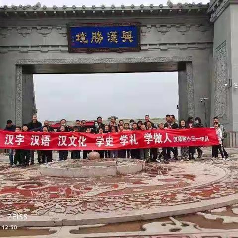 “汉字 汉语 汉文化  学史 学礼  学做人”  汉师附小三一中队研学之旅