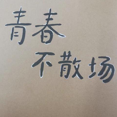 致6.6班家长、孩子们的一封信