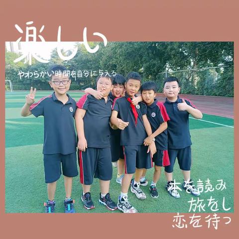 五三班幸福生活一开学了啦