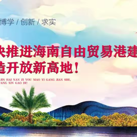 人大附中三亚学校开展“我为加快推进海南自贸港建设做贡献”主题党日活动