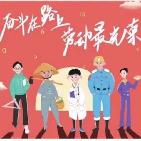 “我劳动，我快乐”——汇丰学校三年级组五一劳动节活动