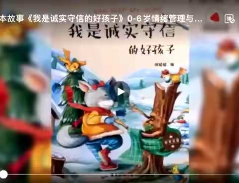 大班绘本分享《我是诚实守信的好孩子》