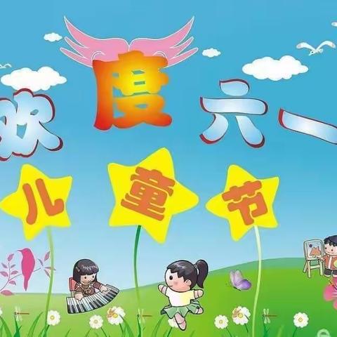 复兴幼儿园中二班“六一”主题活动