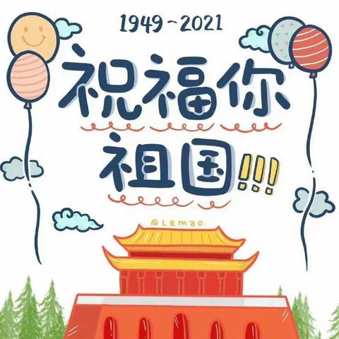 【躬逢其盛，与有荣焉】—新安幼儿园国庆节爱国教育，感受国家强盛、民族昌盛。