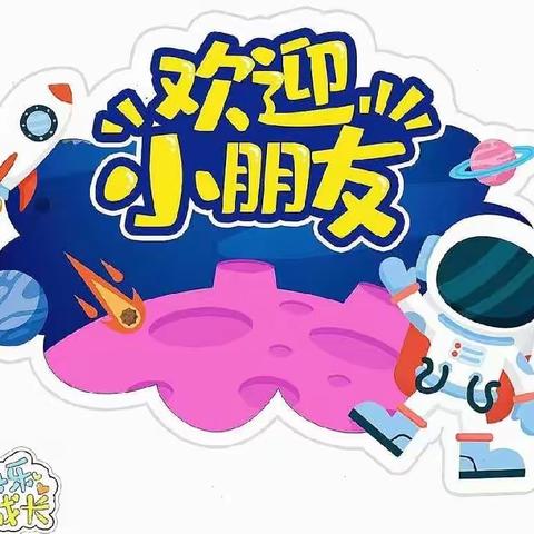 【滴～幼儿园模式已开启】新安幼儿园小班入园系列活动