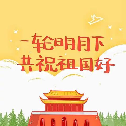 新安幼儿园中一班【喜迎国庆，欢度中秋】系列活动——国安🇨🇳所以家圆 🌕✨