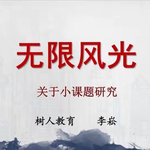 落实“双减”•凝心聚力•“研”途花开