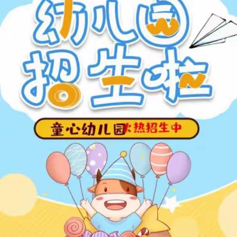 童心幼儿园2021年秋季学期招生啦！