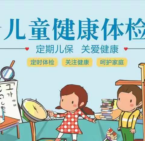 “体检护航，健康成长”——童心幼儿园体检篇