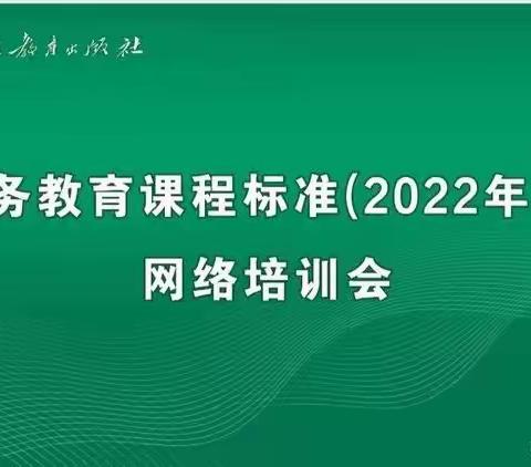 义务教育课程标准（2022版）网络培训心得体会