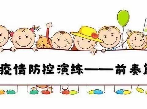 疫情防控不松懈 ，应急演练防未然 ——汶上学区刘楼小学疫情防控演练