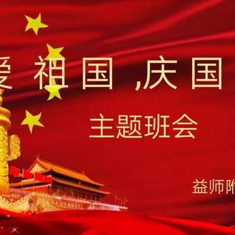 益师附小1613班喜迎祖国72华诞国庆班会