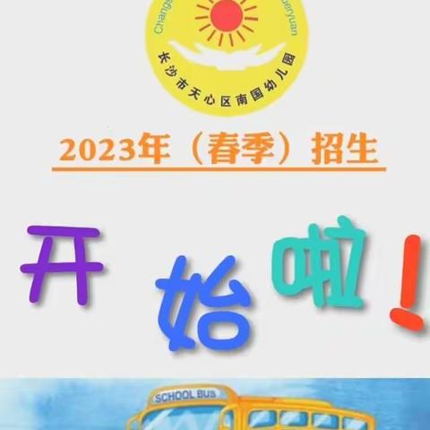 南国幼儿园 2023年（春季）招生啦！