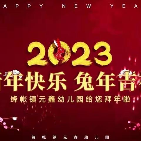 一元复始，万象更新——元鑫幼儿园2023年新年寄语