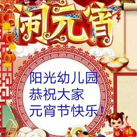 阳光幼儿园恭祝大家元宵节快乐！