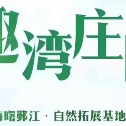 趣湾庄园秋季户外活动现在