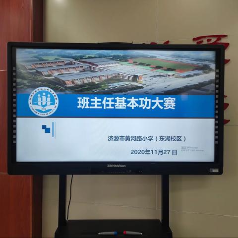 黄河路小学东湖校区举办首届班主任基本功大赛