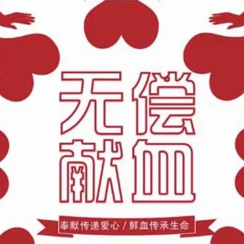 争当献血志愿者 争做东湖活雷锋——黄河路小学东湖校区学雷锋无偿献血活动倡议书