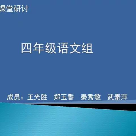 精研细磨对分课，如沐春风百花艳--记洛城教育学区4-6年级语文精英备课交流会