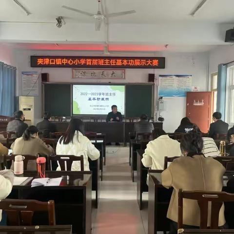 秀技能水平 展师者风采——巩义市夹津口镇中心小学班主任基本功大赛纪实