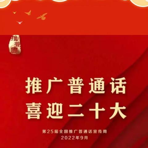 “推广普通话，喜迎二十大”——高密经济开发区中心幼儿园   大四班