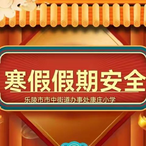 家校协同共育，护航多彩假期——市中康庄小学开展寒假线上家长会