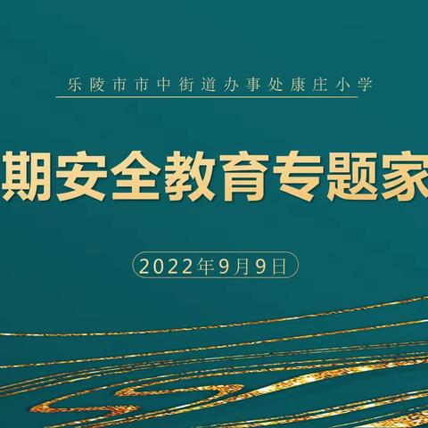 市中康庄小学召开新学期安全专题家长会