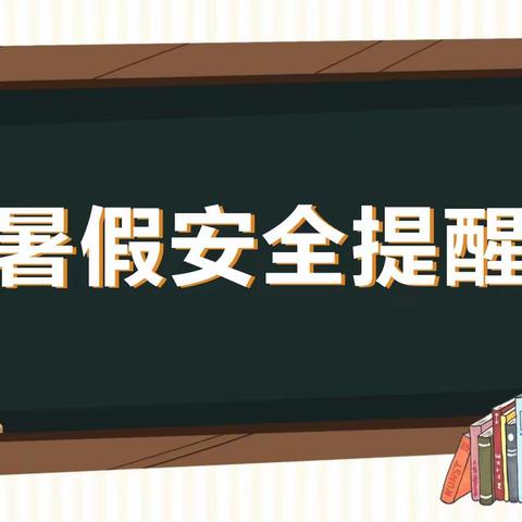 市中康庄小学2022暑假安全提醒